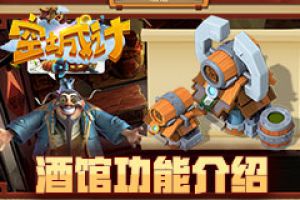 家园百宝囊 艾格拉斯《空城计》酒馆功能及玩法介绍