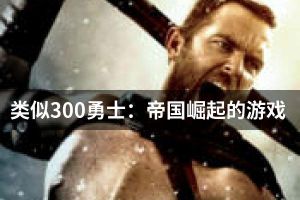 类似300勇士：帝国崛起的游戏