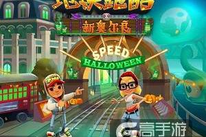 万圣节狂欢，《地铁跑酷》新奥尔良版本邀你“鬼混”