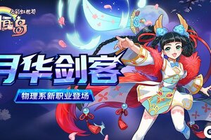 《永恒岛》物理系「月华剑客」新职业介绍