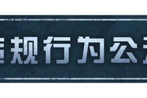 《明日之后》违规行为处罚公示第33期