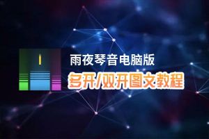 雨夜琴音怎么双开、多开？雨夜琴音双开助手工具下载安装教程