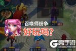 召唤师纷争好玩吗？召唤师纷争好不好玩评测