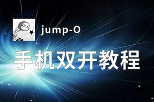 jump-O如何双开 2020最新双开神器来袭