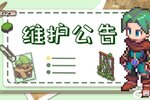 《浮石之旅》更新通知——关于3月20日例行维护公告