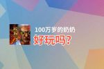 100万岁的奶奶好玩吗？100万岁的奶奶好不好玩评测