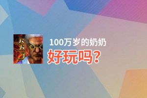 100万岁的奶奶好玩吗？100万岁的奶奶好不好玩评测