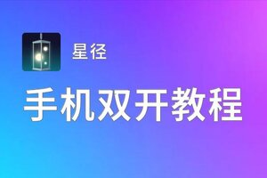 星径如何双开 2020最新双开神器来袭