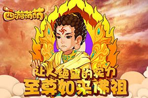 《西游萌萌》十星超级英雄 如来佛祖强势来袭