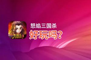 怒焰三国杀好玩吗？怒焰三国杀好不好玩评测