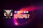 铁拳X大蜜蜂好玩吗？铁拳X大蜜蜂好不好玩评测