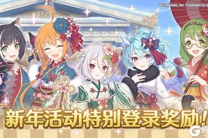《公主连结》「谨贺新年 特别登录活动」即将开展