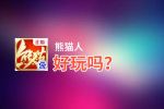 熊猫人好玩吗？熊猫人好不好玩评测