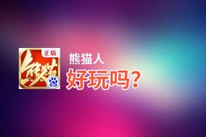 熊猫人好玩吗？熊猫人好不好玩评测