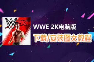 WWE 2K电脑版下载、安装图文教程　含：官方定制版WWE 2K电脑版手游模拟器