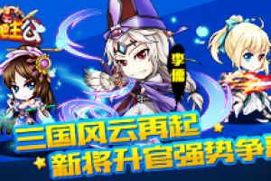 三国风云再起《挂机吧主公》新将升官强势争霸