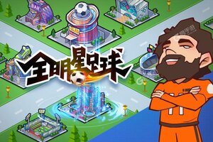 全明星足球下载 全明星足球安卓下载最新版地址整理