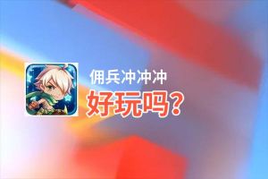 佣兵冲冲冲好玩吗？佣兵冲冲冲好不好玩评测