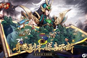 《放开那三国3》新服福利火热来袭 全新版下载开启