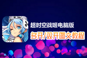 超时空战姬怎么双开、多开？超时空战姬双开、多开管理器使用图文教程
