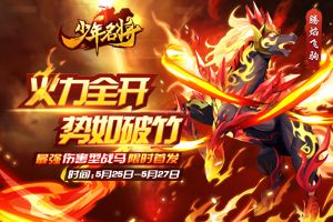腾焰飞驹《少年名将》全新战马威震八荒