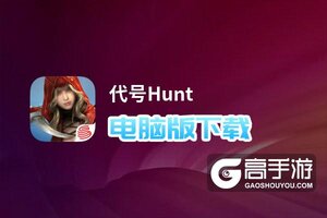 代号Hunt电脑版下载 怎么电脑玩代号Hunt？