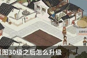 江南百景图30级之后怎么升级