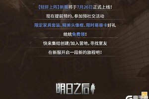 《明日之后》简单生存新服轻肝上阵预创角开启！