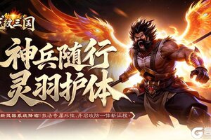 《龙纹三国》更新预告丨全新资料片「百炼神羽」携【灵器系统】重磅首发