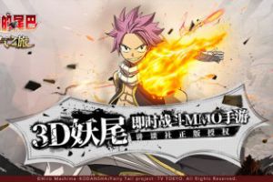 此生无悔入妖尾！《妖精的尾巴：勇气之旅》3D演绎魔法世界