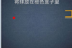 BrainItOn脑力风暴142关通关攻略