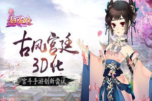 古风宫廷3D化 《熹妃Q传》手游创新尝试