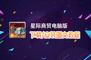 星际商贸电脑版下载、安装图文教程 含：官方定制版星际商贸电脑版手游模拟器