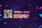 狩猎达人2014好玩吗？狩猎达人2014好不好玩评测