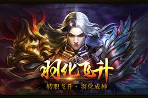 羽化成仙 37《传奇霸业》飞升玩法上线