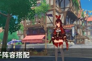 原神公子阵容搭配