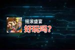 摇滚盛宴好玩吗？摇滚盛宴好不好玩评测