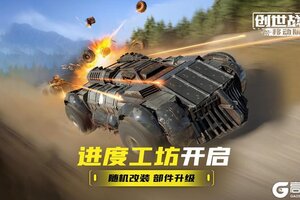 《创世战车》限时活动“进度工坊”