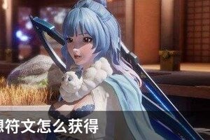 龙族幻想符文怎么获得