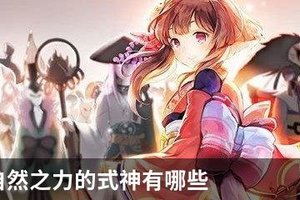 阴阳师自然之力的式神有哪些