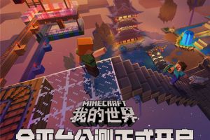《我的世界》中国版全平台公测今日开启