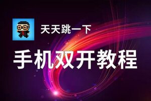天天跳一下双开软件推荐 全程免费福利来袭