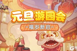 《口袋斗罗大陆》元旦狂欢嗨爆斗罗！三大活动重磅上线