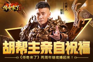 胡帮主亲自祝福，《传奇来了》两周年继续燥起来！