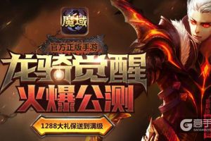 公测人气火爆 魔域口袋版制作团队谈龙骑