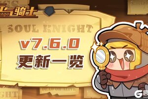 《元气骑士》7.6.0版本更新一览