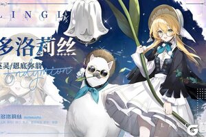 《光隙解语》少女档案-铃兰-多洛莉丝