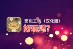 面包工坊（汉化版）好玩吗？面包工坊（汉化版）好不好玩评测