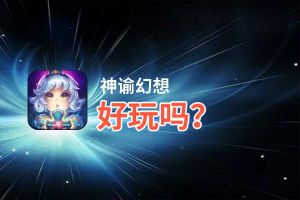 神谕幻想好玩吗？神谕幻想好不好玩评测