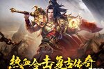 单职业复古经典传奇《名扬沙城》23日新服开启！